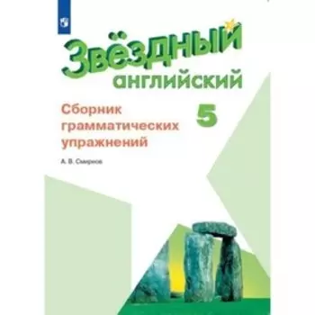 Английский язык. Starlight. 5 класс. Сборник грамматических упражнений, издание 8-е, стереотипное. Смирнов А.В.