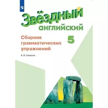 Английский язык. Starlight. 5 класс. Сборник грамматических упражнений, издание 8-е, стереотипное. Смирнов А.В.