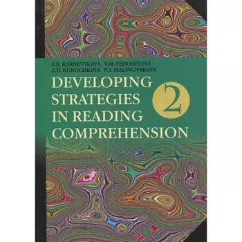 Английский язык. Стратегии понимания текста. Часть 2. 4-е издание, переработанное. Карневская Е.Б., Курочкина З.Д., Федосеева В.М.