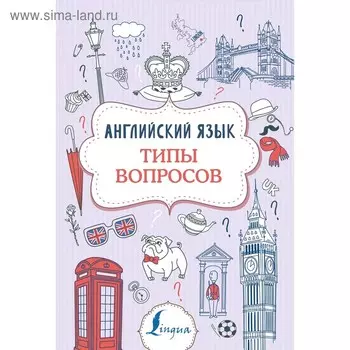 Английский язык. Типы вопросов. Державина В. А.