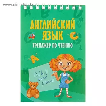 Английский язык. Тренажёр по чтению