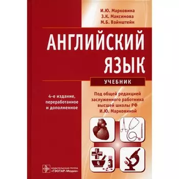 Английский язык. Учебник. 4-е издание, переработанное и дополненное. Вайнштейн М.Б., Максимова З.К., Марковина И.Ю.