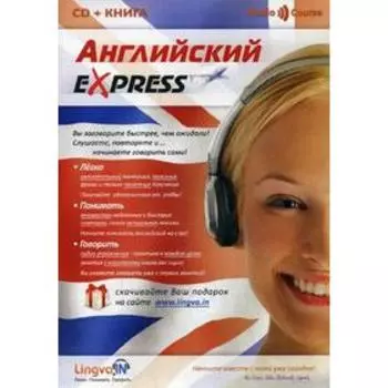 Английский язык: учебное пособие (Lingvain) (Книга +7CD). Плотникова О.В.