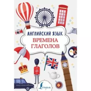 Английский язык. Времена глаголов. Державина В. А.