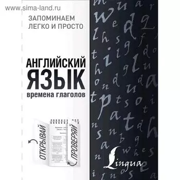 Английский язык. Времена глаголов. Шевченко А.