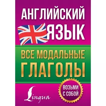 Английский язык. Все модальные глаголы. Державина В.А.