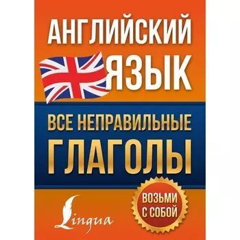 Английский язык. Все неправильные глаголы. Державина В.А.