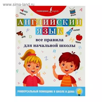 Английский язык. Все правила для начальной школы