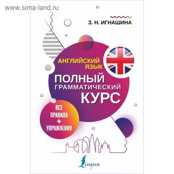 Английский язык. Все правила + упражнения. Полный грамматический курс. Игнашина З. Н.