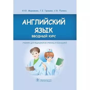 Английский язык. Вводный курс. Учебник. Громова Г.Е., Марковина И.Ю., Полоса С.В.