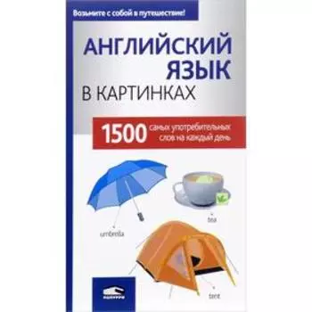 Английский язык в картинках. Перевод Лешко М. В.