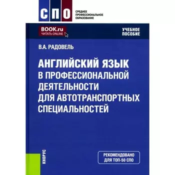 Английский язык в профессиональной деятельности для автотранспортных специальностей. Учебное пособие. Радовель В.А.