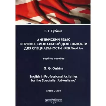 Английский язык в профессиональной деятельности для специальности «Реклама». Учебное пособие. Губина Г.Г.