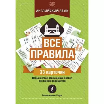 Английский язык: все правила