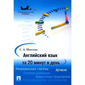 Английский язык за 20 минут в день. Самоучитель для ленивых. Шевелева С.А.