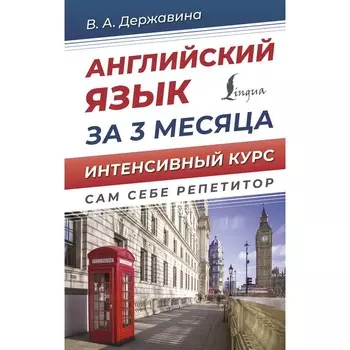 Английский язык за 3 месяца. Интенсивный курс. Державина В.А.