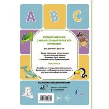 Английский язык. Занимательный тренажер по чтению. Меженная А.В.