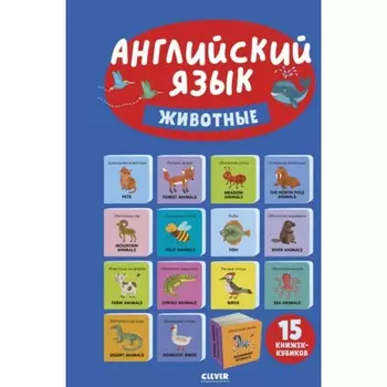 Английский язык. Животные. 15 книжек-кубиков. Уткина О.В.