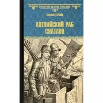 Английский раб султана. Старшов Е.