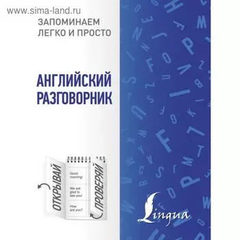 Английский разговорник