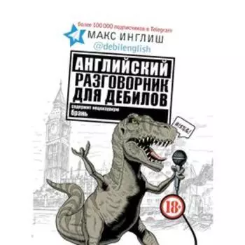 Английский разговорник для дебилов