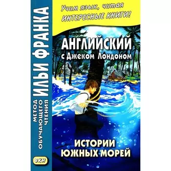 Английский с Джеком Лондоном. Истории южных морей. Jack London. South Sea Tales