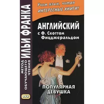 Английский с Фрэнсисом Скоттом Фицджеральдом. Популярная девушка / F. Scott Fitzgerald. The Popular