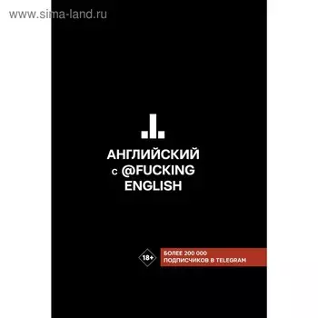 Английский с @fuckingenglish. Коншин М. Н.