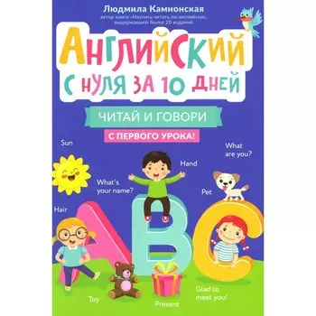 Английский с нуля за 10 дней: читай и говори с первого урока!. Камионская Л.В.