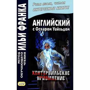 Английский с Оскаром Уайльдом. Кентервильское привидение. Ред. Франк И.