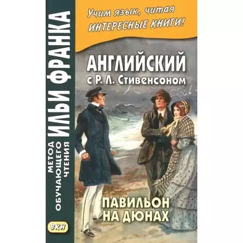 Английский с Р.Л. Стивенсоном. Павильон на дюнах. R.L. Stevenson. The Pavilion on the Links