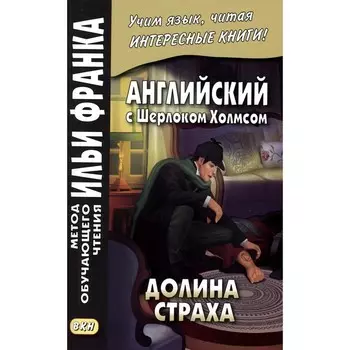 Английский с Шерлоком Холмсом. Долина страха. Ред. Франк И.