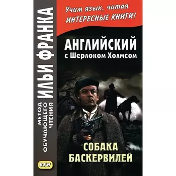 Английский с Шерлоком Холмсом. Собака Баскервилей. Андреевский С.