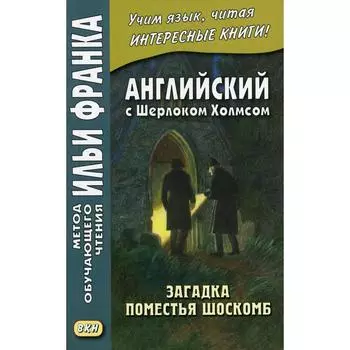 Английский с Шерлоком Холмсом. Загадка поместья Шоскомб. Сост. Шадрин Д.
