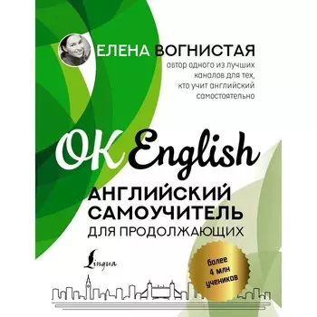 Английский самоучитель для продолжающих. Вогнистая Е.В.