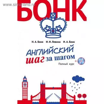 Английский шаг за шагом. Полный курс (+компакт-диск MP3) (оформление 2). Бонк Н.А., Левина И.И., Бонк И.А.