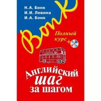 Английский шаг за шагом. Полный курс (+ СD) (оформление 1). Бонк Н. А.