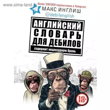 Английский словарь для дебилов 18+. Макс Инглиш