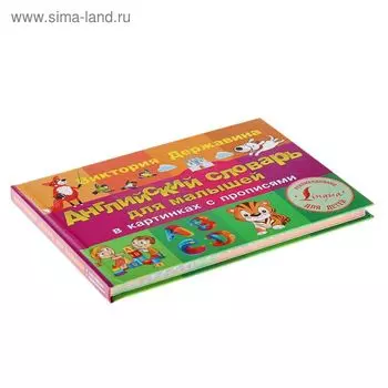 Английский словарь для малышей в картинках с прописями. Державина В.А.