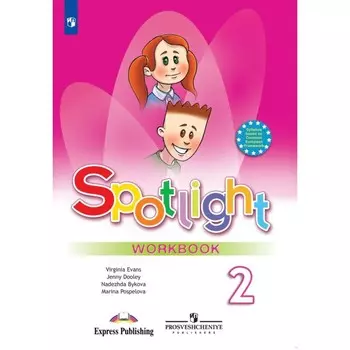 Рабочая тетрадь Spotlight «Английский в фокусе», 2 класс, Поспелова М.Д., Эванс В., Быкова Н.И., Дули
