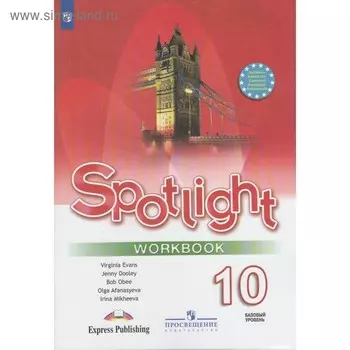Английский в фокусе. Spotlight. 10 класс. Рабочая тетрадь. Афанасьева О. В., Оби Б., Эванс В., Михеева И. В., Дули Д.