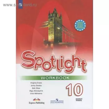 Английский в фокусе. Spotlight. 10 класс. Рабочая тетрадь. Афанасьева О. В., Оби Б., Эванс В., Михеева И. В., Дули Д.