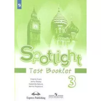 Английский в фокусе. Spotlight. 3 класс. Контрольные задания. Быкова Н. И., Дули Д., Эванс В., Поспелова М. Д.