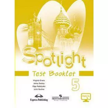Английский в фокусе. Spotlight. 5 класс. Контрольные задания. Ваулина Ю. Е., Эванс В., Подоляко О. Е., Дули Д.