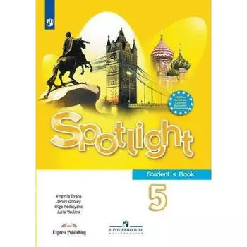 Английский в фокусе. Spotlight. 5 класс. Учебник. Ваулина Ю. Е., Эванс В., Подоляко О. Е., Дули Д.