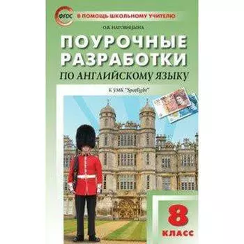 Английский в фокусе. Spotlight. 8 класс. Поурочные разработки к учебнику Ю. Е. Ваулиной. Наговицына О. В.