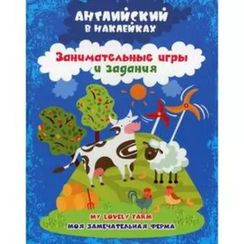Английский в наклейках. Занимательные игры и задания. Моя замечательная ферма. My lovely farm. Батова И.С.
