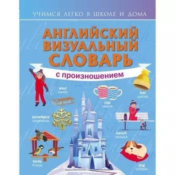 Английский визуальный словарь с произношением