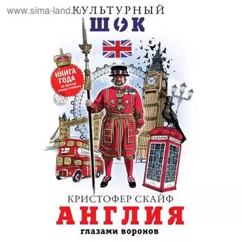 Англия. Глазами воронов