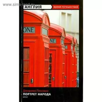 Англия. Портрет народа. Паксман Дж.